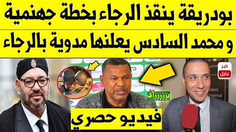 عاجل الآن🔥 بودريقة ينقذ الرجاء البيضاوي بخطة جهنمية و محمد السادس