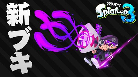 スプラトゥーン3の新ブキが5つ公開 ファンアートのデザインが奇抜すぎる 【スプラトゥーン2】 Youtube