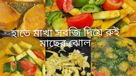 হাতে মাখা সবজি দিয়ে রুই মাছের ঝোল😋😋 Youtube