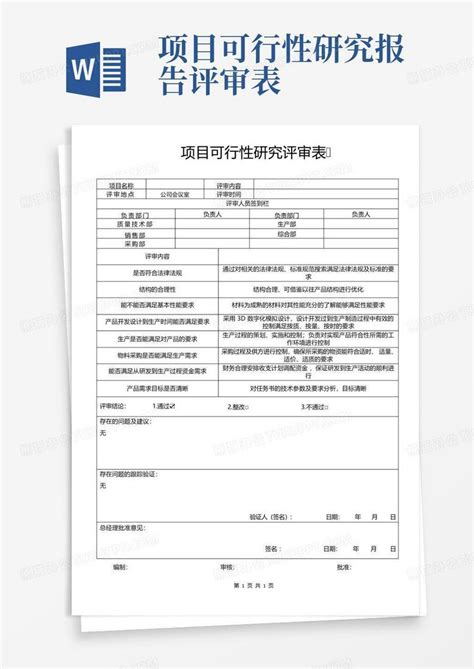 项目可行性研究报告评审表word模板下载编号qxwanvga熊猫办公
