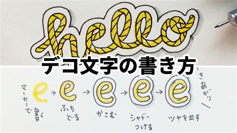 デコ文字の書き方【可愛い】【簡単】【見本】 Youtube