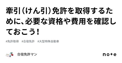 牽引（けん引）免許を取得するために、必要な資格や費用を確認しておこう！｜合宿免許マン