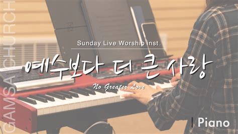 예수보다 더 큰 사랑 No Greater Love 마커스워십 권미성 미성 피아노 Misung Piano 감사가넘치는