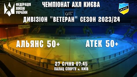 1 ЛІГА 50 ХК Альянс 50 vs ХК АТЕК 50 АХЛ Києва див Ветеран