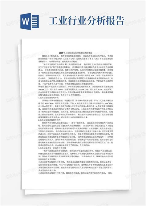 2023年工业经济运行分析报告精彩6篇word模板下载编号lzkrypzm熊猫办公