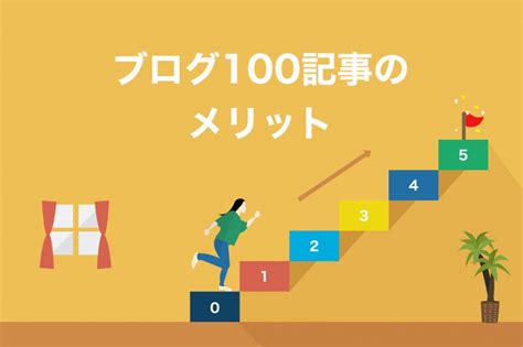 【保存版】ブログを100記事書いて稼げる人と稼げない人の違いを解説【多くの人が勘違い】 ブロラボ！