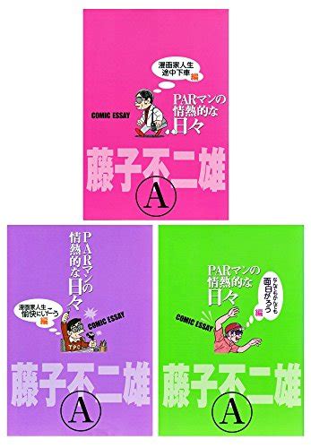 『parマンの情熱的な日 コミック 1 3巻セット』｜感想・レビュー 読書メーター