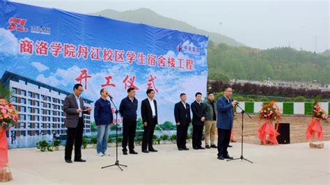 我校丹江校区学生公寓楼工程开工 商洛学院学工部•学生处•武装部