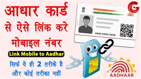 Aadhar Card Me Mobile Number Kaise Jode Link Mobile Number With