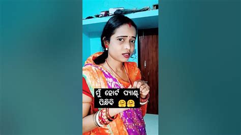 ମୁଁ ହର୍ଟ ପ୍ୟାଣ୍ଟ୍ ପିନ୍ଧିବି ମୋ ଶାଶୁ 🤣🤣🤣🤣 Youtubeshorts Comedy Viral Funny Natiacomedy Youtube