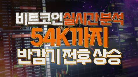 비트코인 실시간 분석 전망 54k 반감기 전후 상승 Youtube