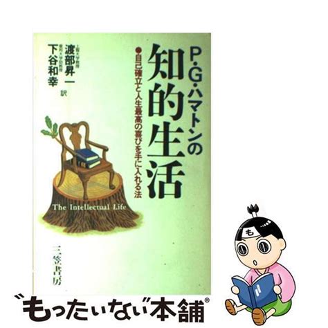 【中古】 P・g・ハマトンの知的生活三笠書房フィリップ・ギルバート・ハマトンの通販 By もったいない本舗 ラクマ店｜ラクマ