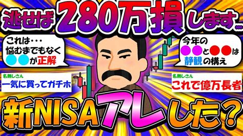 【2ch有益スレ】新nisa 急がないと280万大損するぞ【2chお金スレ】 Youtube