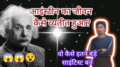 😵information Of Albert Einstein In Hindiअल्बर्ट आइंस्टीन के बारे में