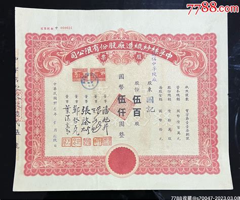 民国股票（1944年）上海中孚织造厂股份有限公司股票票证股票乐宝泉纸币【7788收藏收藏热线】