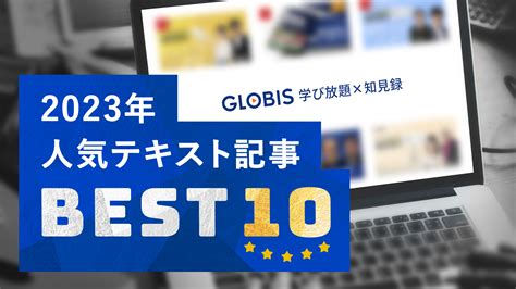 「globis学び放題×知見録」2023年人気テキスト記事best10 Globis学び放題×知見録