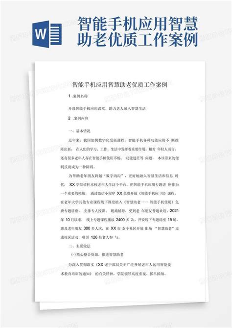 智能手机应用智慧助老优质工作案例word模板下载编号qvnrgwzz熊猫办公