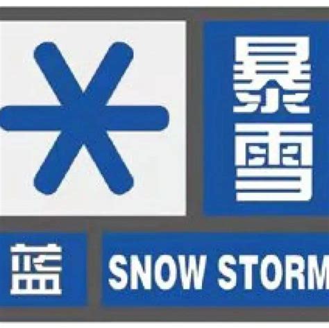 永城人注意！暴雪蓝色预警影响地区道路