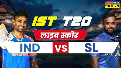 Ind Vs Sl T20 भारत ने श्रीलंका को 43 रन से हराया पराग ने चटकाए 3