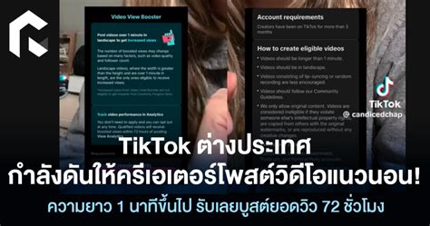 Tiktok ต่างประเทศกำลังดันให้ครีเอเตอร์โพสต์วิดีโอแนวนอน ความยาว 1 นาที