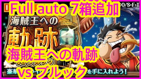 トレクル 【海賊王への軌跡vs ブルック】full Auto 7箱追加 海賊王 航海王 秘寶尋航 ワンピース Kitc 絆決戰 Optc