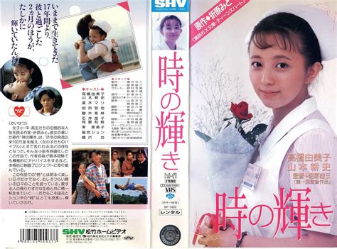 Jp 時の輝き [vhs] 高橋由美子 朝原雄三 夏木マリ 別所哲也 風吹ジュン 橋爪功 Dvd