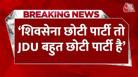 Breaking News BJP परवकत Prem Shukla न JDU परवकत पर कस तज