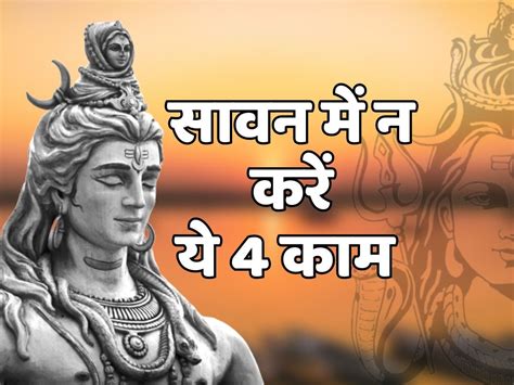 Sawan 2023 Do Not Do These 4 Things On July Month Sawan 2023 सावन के दिन न करें ये 4 काम