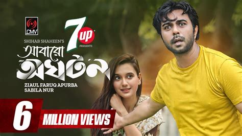 Abaro Oghoton আবারো অঘটন Bangla Natok Apurba Sabila Nur Shihab Shaheen Bangla Natok