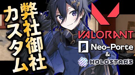 ぶいらび 【valorant】ネオポルテ×ホロスタ混合弊社御社カスタム！【 奏手イヅル ホロスターズ