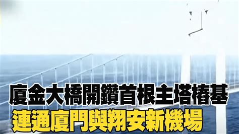 【每日必看】廈金大橋開鑽首根主塔樁基 連通廈門與翔安新機場 福建首座全離岸式海中懸索橋實現跨島發展 20240520 Youtube