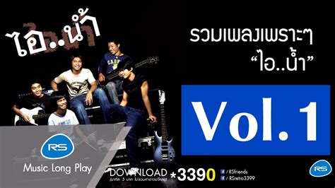 รวมเพลงเพราะๆ ไอน้ำ Vol1 ไอน้ำ Official Music Long Play Youtube