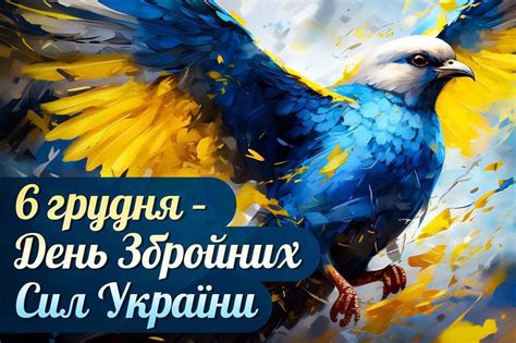 6 грудня 2024 року День Збройних Сил України красиві привітання в