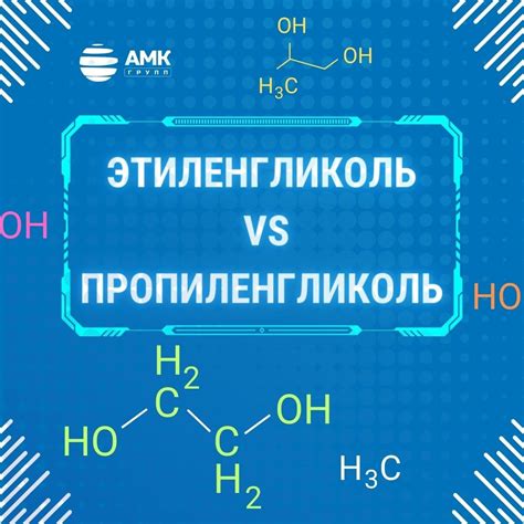 Этиленгликоль и пропиленгликоль: в чем разница? 2024 | ВКонтакте