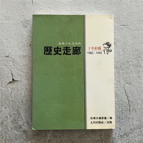 哲美系 《歷史走廊 十年柏楊1983~1993》柏楊日紀念特輯 太川出版社 哲美系二手書店