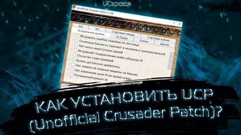 Как установить UCP Unofficial Crusader Patch Stronghold Crusader