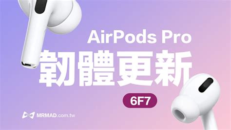 Airpods Pro 2 最新韌體6f7 釋出！細節與更新方式看這篇 瘋先生