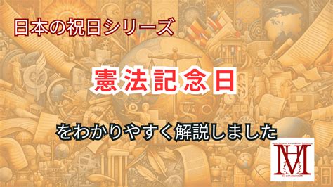 憲法記念日とは 日本国憲法の歴史と過ごし方を考える まほろば社会科研究室