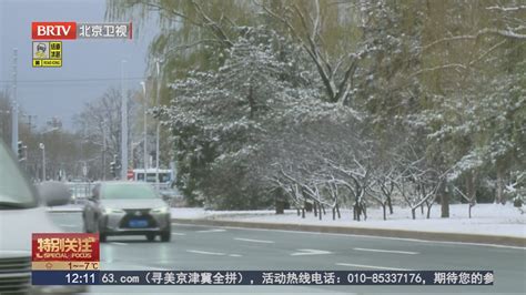 今冬首场明显降雪如约而至 本市处于道路结冰黄色预警中北京时间