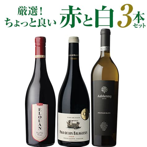 【楽天市場】送料無料 厳選！ちょっと良い赤白ワイン 合計3本セットワインセット ワイン セット 赤 白 家飲み応援お花見 手土産 お祝い