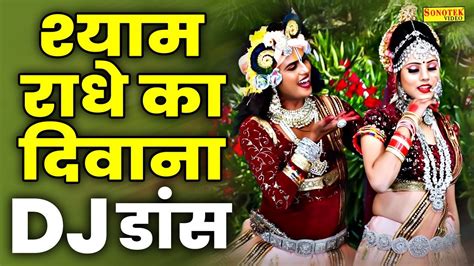 राधा कृष्ण का जबरदस्त झांकी डांस~ श्याम राधे का दीवाना Shyam Radhe Ka Diwana Dj Jhanki