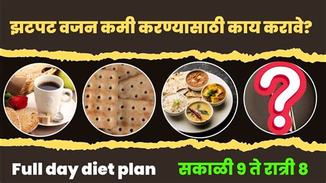 Zhapatyani Vajan Kami Karnyasathi Full Day Diet Weight Loss Diet In Marathi Weight Loss Tips