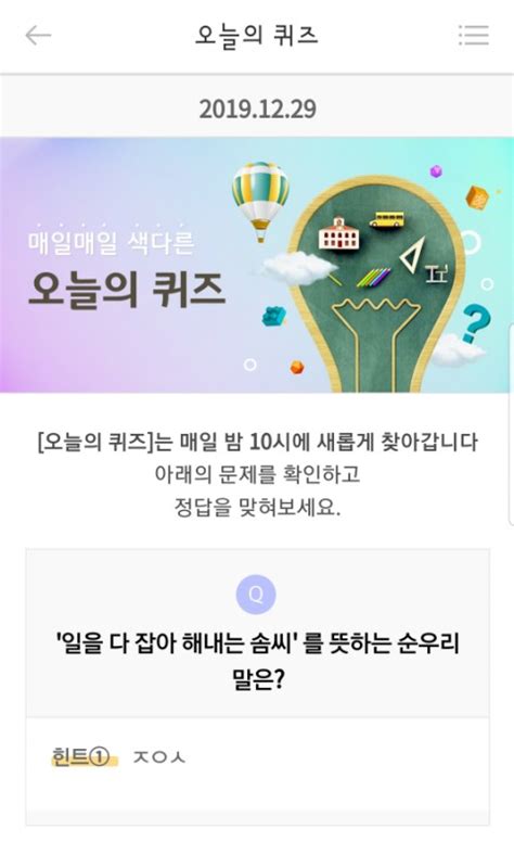 리브메이트 오늘의 퀴즈 12월29일10p 일을 다 잡아 해내는 솜씨 를 뜻하는 순우리말은 네이버 블로그