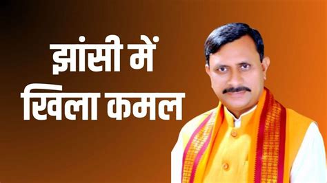 Jhansi Mayor Election Result 2023 झांसी में खिला कमल मेयर पद पर Bjp