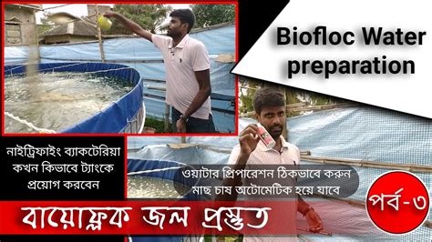 Biofloc Water Preparation Part 3 Biofloc Water Preparation Bangla