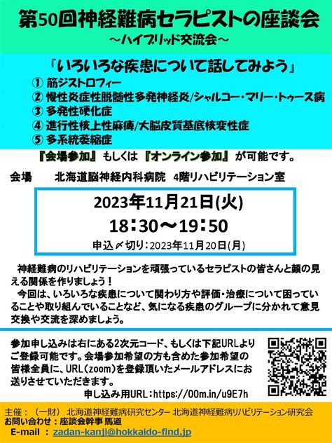 一般財団法人 北海道神経難病研究センター 第50回神経難病セラピストの座談会 ハイブリッド交流会20231121