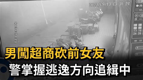 男闖超商砍前女友 警掌握逃逸方向追緝中－民視新聞 Youtube