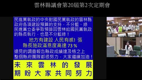 雲林縣議會直播1121101縣政總質詢 Youtube