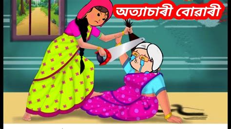 💥এজনী অত্যাচাৰী বোৱাৰী💥 Assamese Cartoonassamese Storyassamese