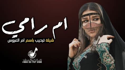 شيلة ام رامي حماسية رقص💃2023 شيلة ترحيب ومدح ام العروسه للطلب